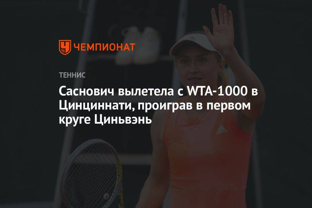 Саснович вылетела с WTA-1000 в Цинциннати, проиграв в первом круге Циньвэнь