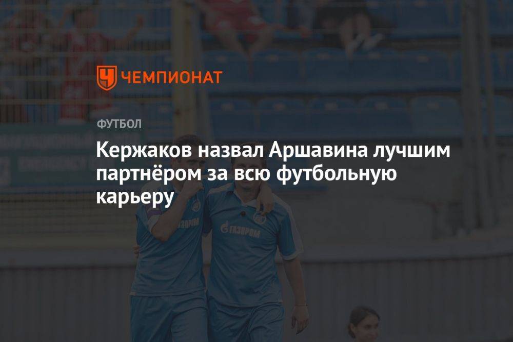 Кержаков назвал Аршавина лучшим партнёром за всю футбольную карьеру