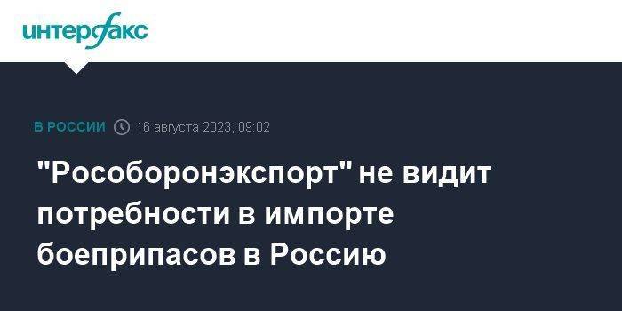 "Рособоронэкспорт" не видит потребности в импорте боеприпасов в Россию