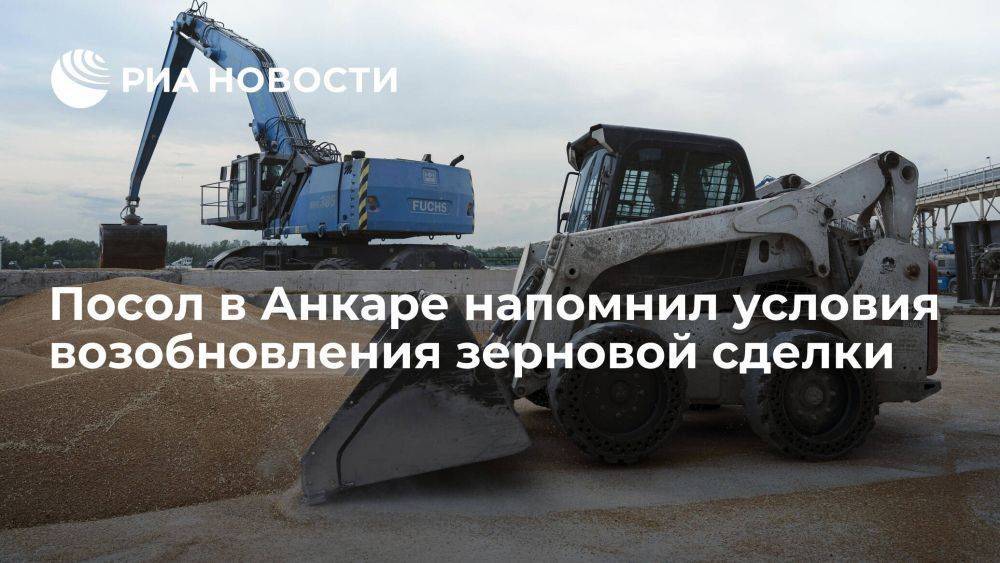 Ерхов: говорить о зерновой сделке можно будет после выполнения требований России