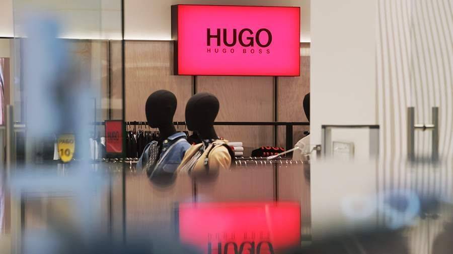 СМИ узнали о планах компании Hugo Boss продать магазины в России