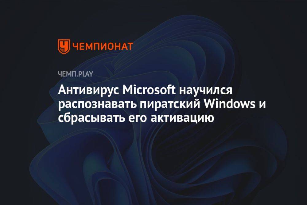 Антивирус Microsoft научился распознавать пиратский Windows и сбрасывать его активацию