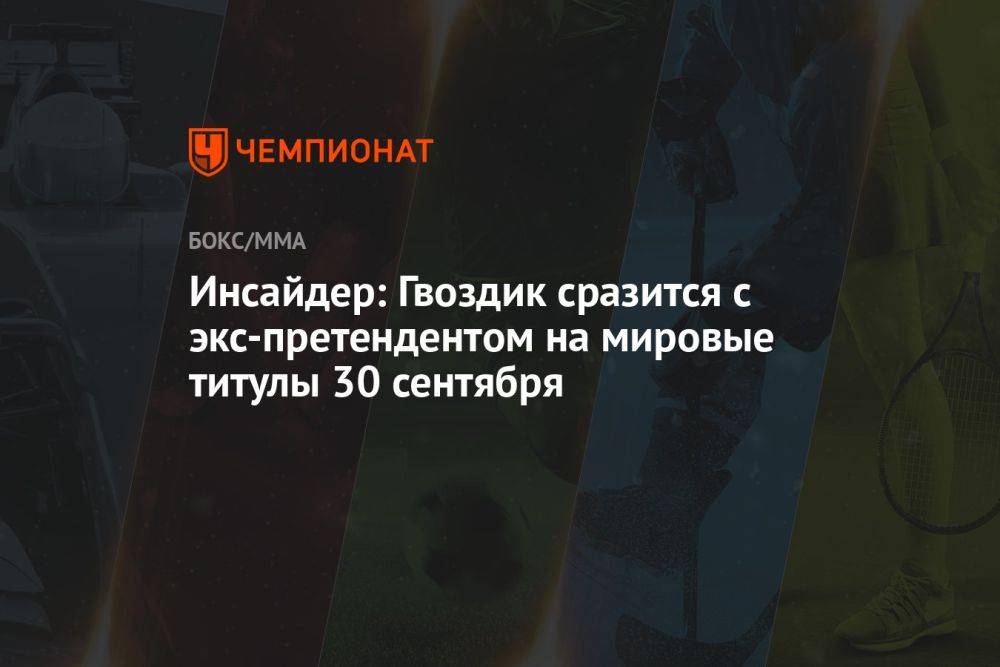 Инсайдер: Гвоздик сразится с экс-претендентом на мировые титулы 30 сентября