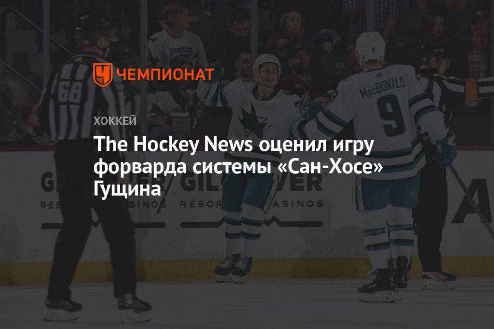 The Hockey News оценил игру форварда системы «Сан-Хосе» Гущина