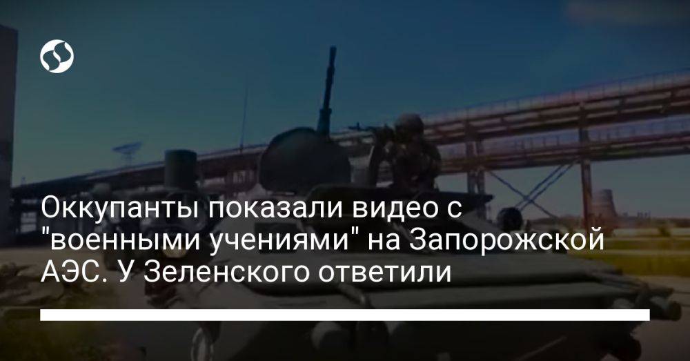Оккупанты показали видео с "военными учениями" на Запорожской АЭС. У Зеленского ответили
