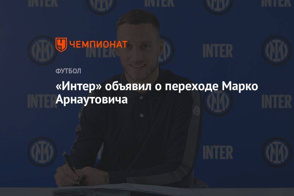 «Интер» объявил о переходе Марко Арнаутовича