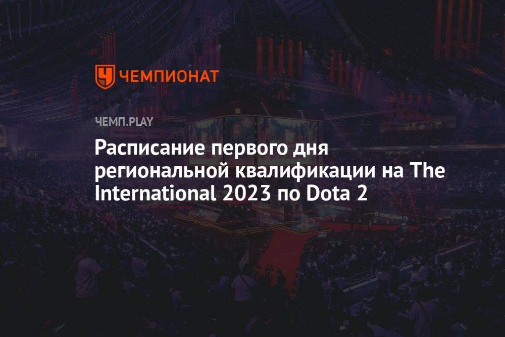 Расписание матчей квалификации на The International 2023 по Dota 2 на 17 августа