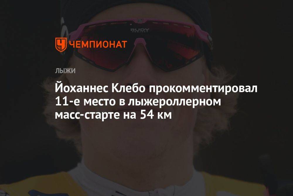 Йоханнес Клебо прокомментировал 11-е место в лыжероллерном масс-старте на 54 км