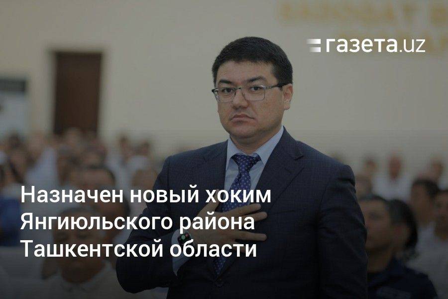 Назначен новый хоким Янгиюльского района Ташкентской области