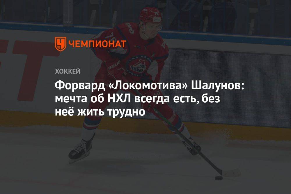 Форвард «Локомотива» Шалунов: мечта об НХЛ всегда есть, без неё жить трудно