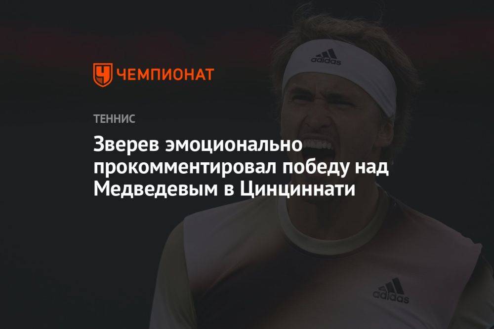 Зверев эмоционально прокомментировал победу над Медведевым в Цинциннати