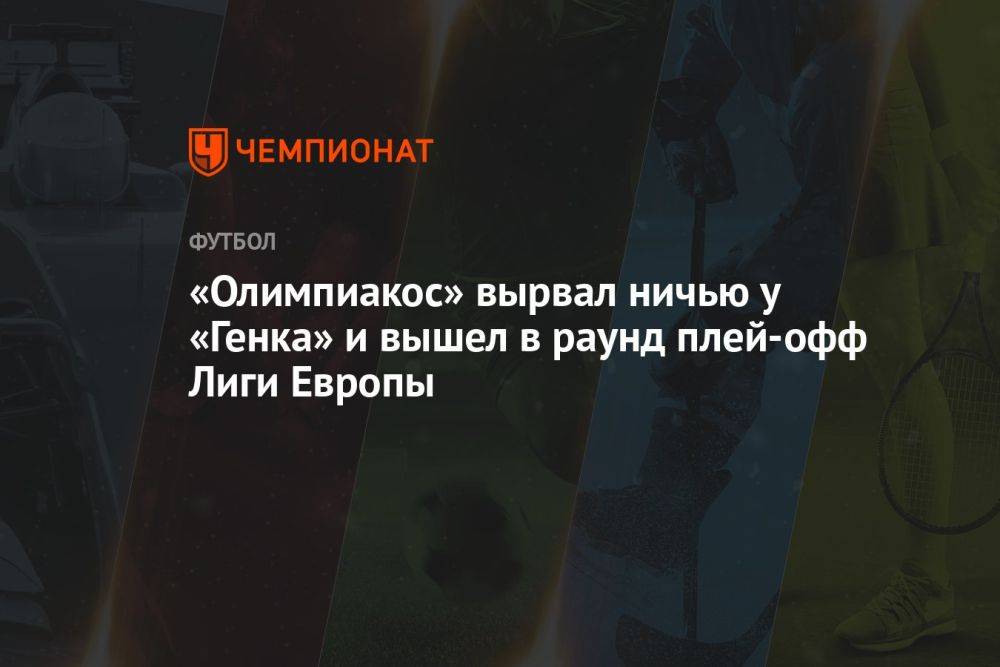 «Олимпиакос» вырвал ничью у «Генка» и вышел в раунд плей-офф Лиги Европы