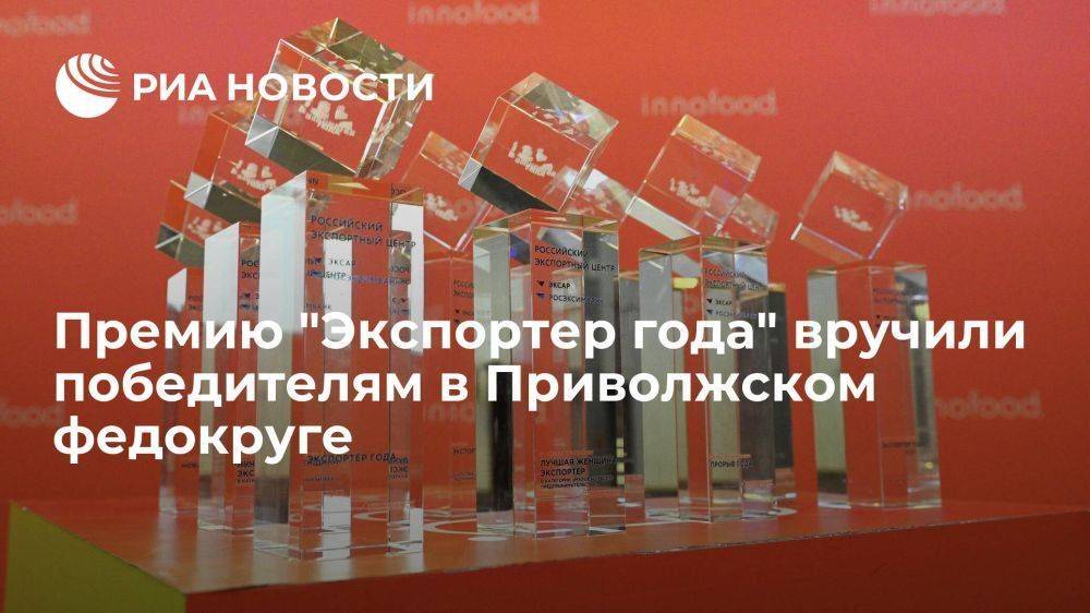 Премию "Экспортер года" вручили победителям в Приволжском федокруге