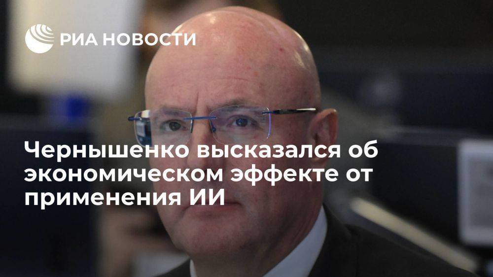 Чернышенко: экономический эффект от ИИ в России достигнет 400 миллиардов рублей