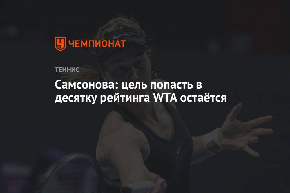 Самсонова: цель попасть в десятку рейтинга WTA остаётся