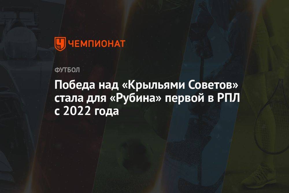 Победа над «Крыльями Советов» стала для «Рубина» первой в РПЛ с 2022 года