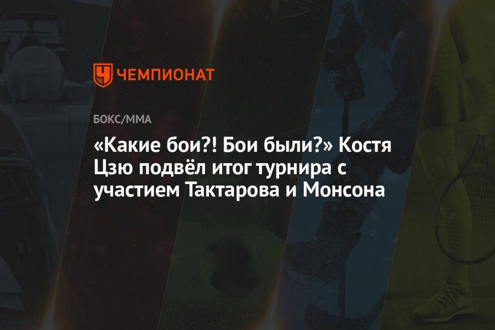 «Какие бои?! Бои были?» Костя Цзю подвёл итог турнира с участием Тактарова и Монсона