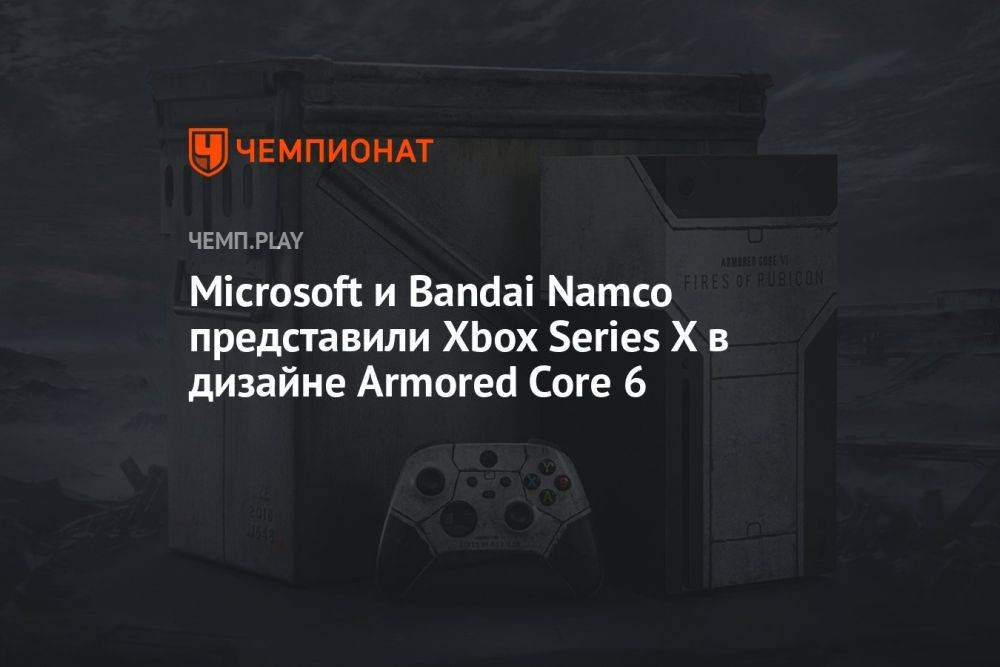 Microsoft и Bandai Namco представили Xbox Series X в дизайне Armored Core 6