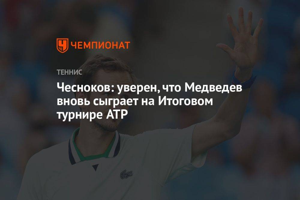Чесноков: уверен, что Медведев вновь сыграет на Итоговом турнире ATP