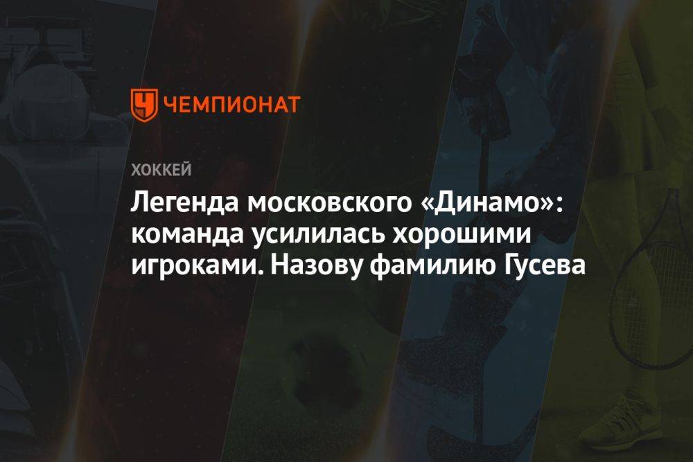 Легенда московского «Динамо»: команда усилилась хорошими игроками. Назову фамилию Гусева