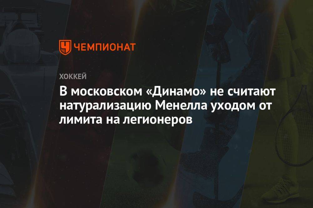 В московском «Динамо» не считают натурализацию Менелла уходом от лимита на легионеров