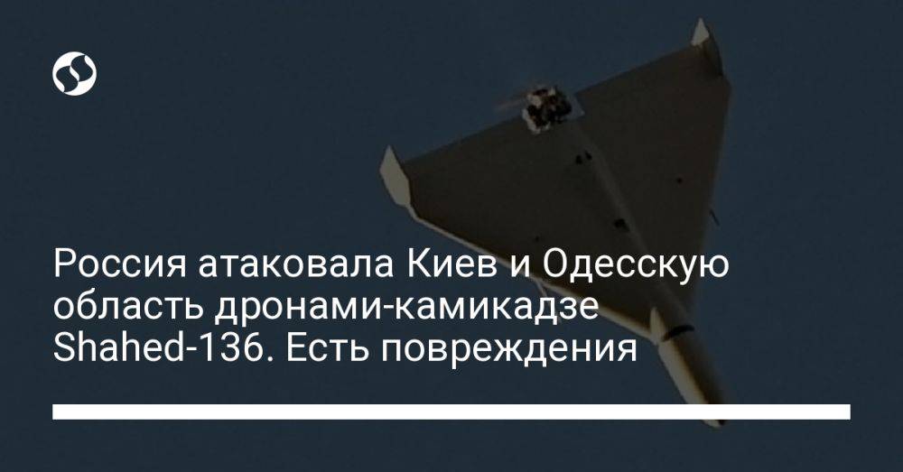 Россия атаковала Киев и Одесскую область дронами-камикадзе Shahed-136. Есть повреждения