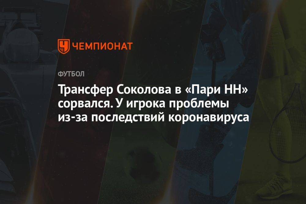 Трансфер Соколова в «Пари НН» сорвался. У игрока проблемы из-за последствий коронавируса