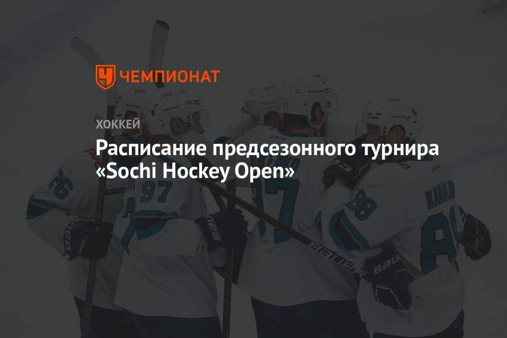 Расписание предсезонного турнира «Sochi Hockey Open»