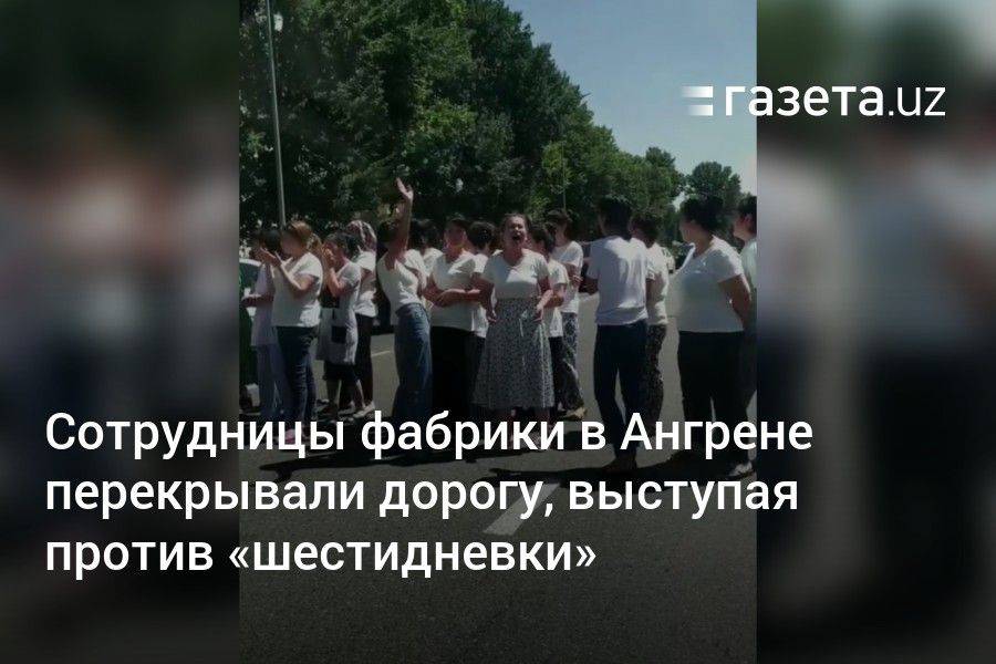 Сотрудницы фабрики в Ангрене перекрывали дорогу, выступая против «шестидневки»