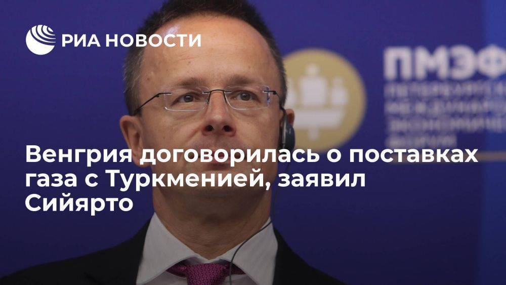 Сийярто заявил, что Будапешт и Ашхабад заключили соглашение о поставках газа