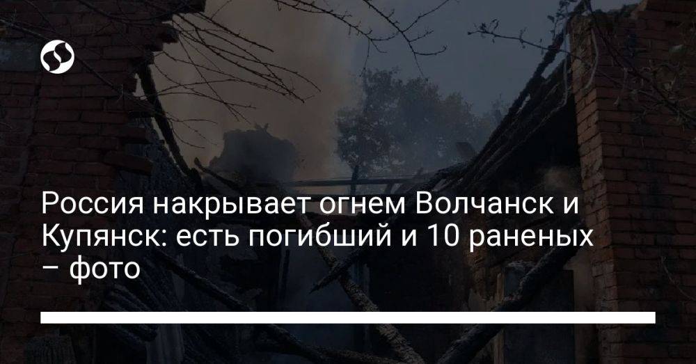 Россия накрывает огнем Волчанск и Купянск: есть погибший и 10 раненых – фото