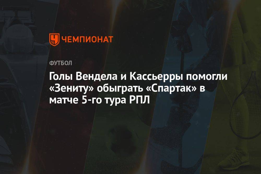 Спартак — Зенит 1:3, результат матча 5-го тура РПЛ 20 августа