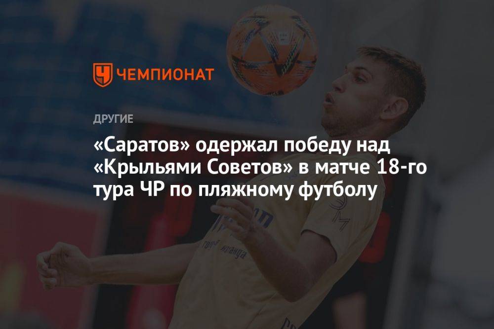 «Саратов» одержал победу над «Крыльями Советов» в матче 18-го тура ЧР по пляжному футболу