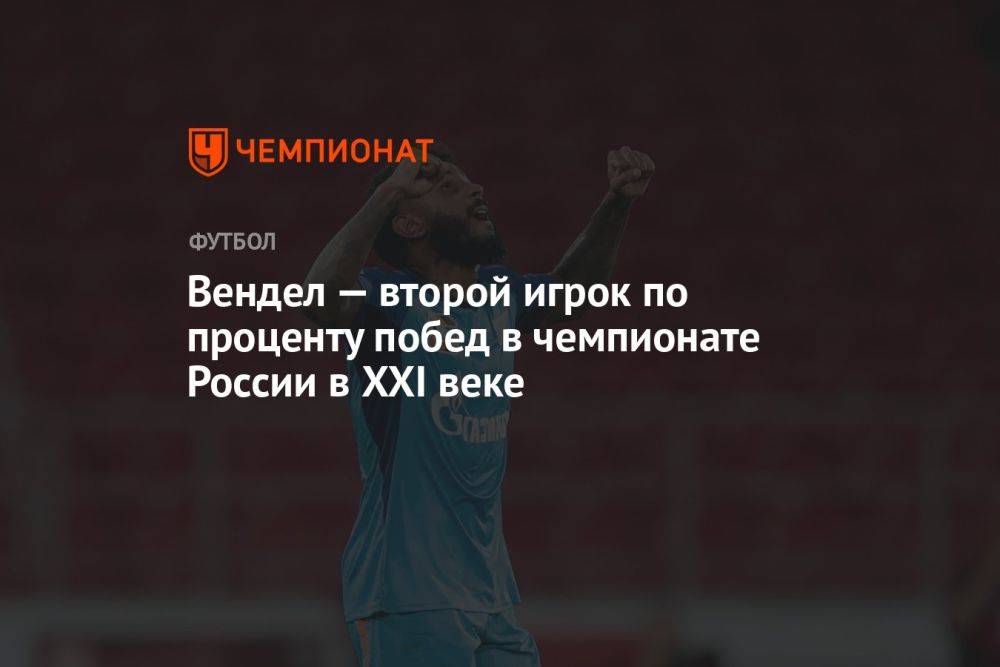 Вендел — второй игрок по проценту побед в чемпионате России в XXI веке