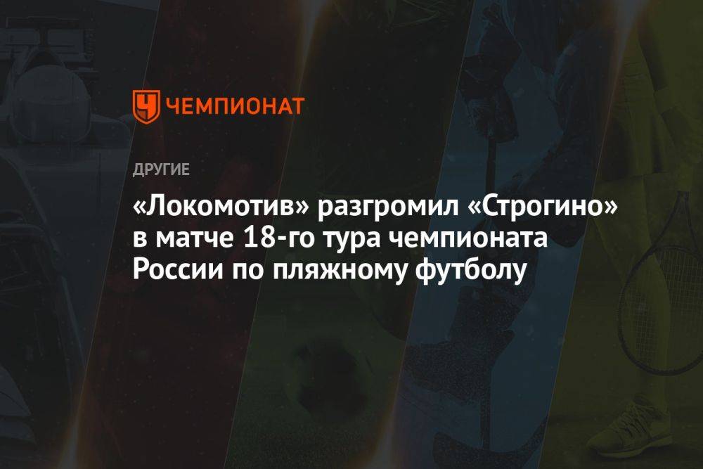 «Локомотив» разгромил «Строгино» в матче 18-го тура чемпионата России по пляжному футболу