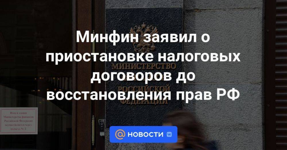Минфин заявил о приостановке налоговых договоров до восстановления прав РФ