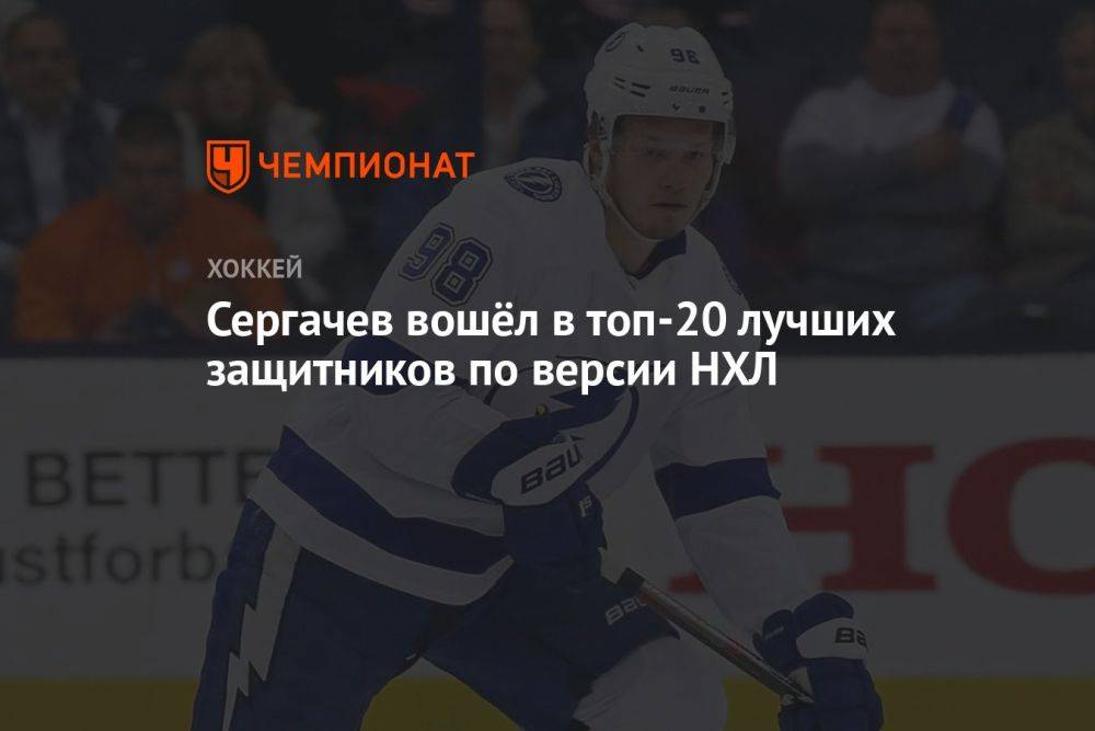 Сергачёв вошёл в топ-20 лучших защитников по версии НХЛ