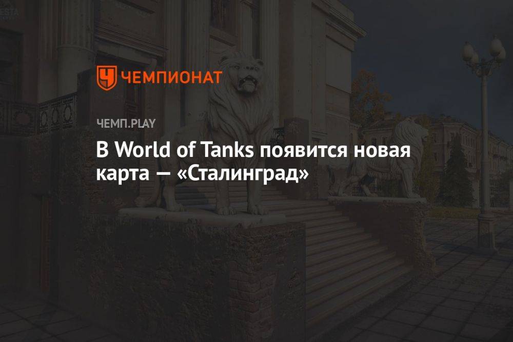 В World of Tanks появится новая карта — «Сталинград»