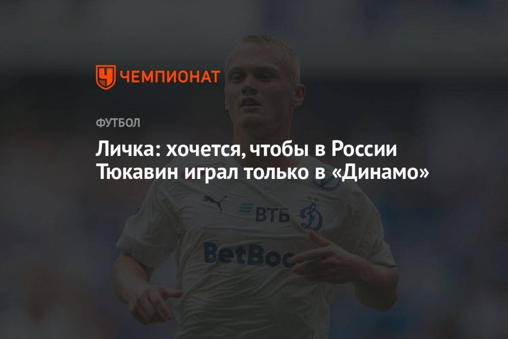 Личка: хочется, чтобы в России Тюкавин играл только в «Динамо»