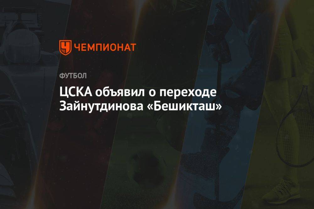 ЦСКА объявил о переходе Зайнутдинова в «Бешикташ»