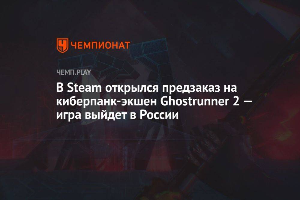 Ghostrunner 2: системные требования, перевод на русский язык, цена в России в Steam
