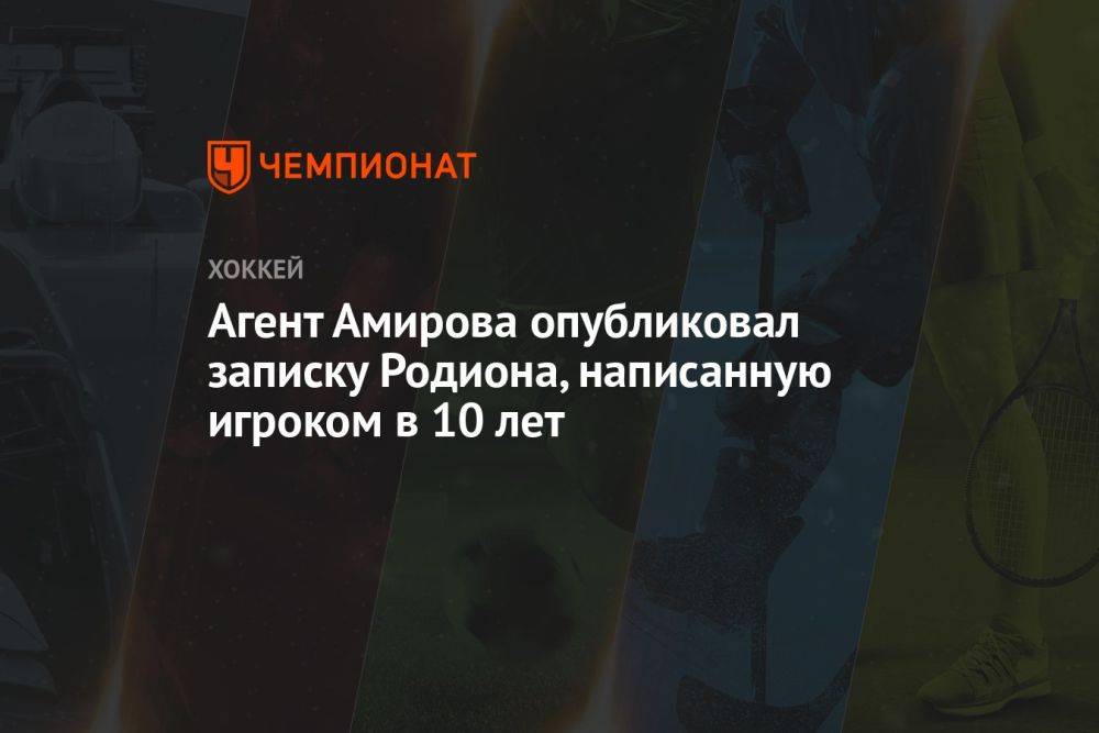 Агент Амирова опубликовал записку Родиона, написанную игроком в 10 лет