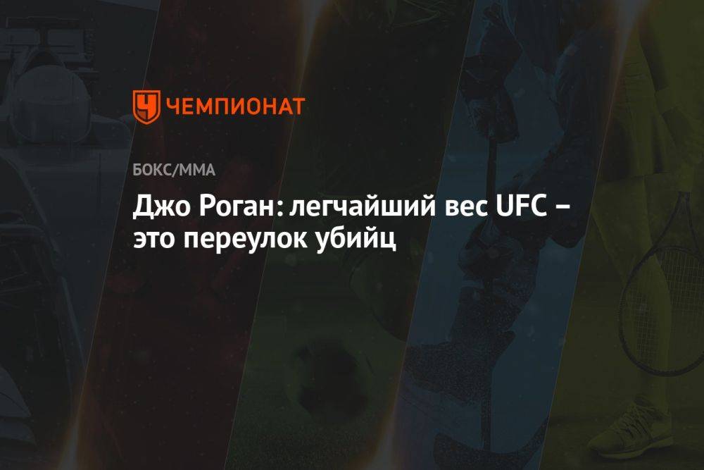 Джо Роган: легчайший вес UFC – это переулок убийц