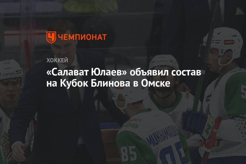 «Салават Юлаев» объявил состав на Кубок Блинова в Омске