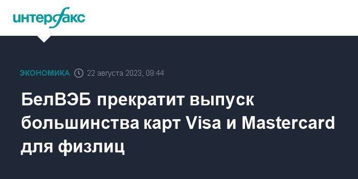 БелВЭБ прекратит выпуск большинства карт Visa и Mastercard для физлиц