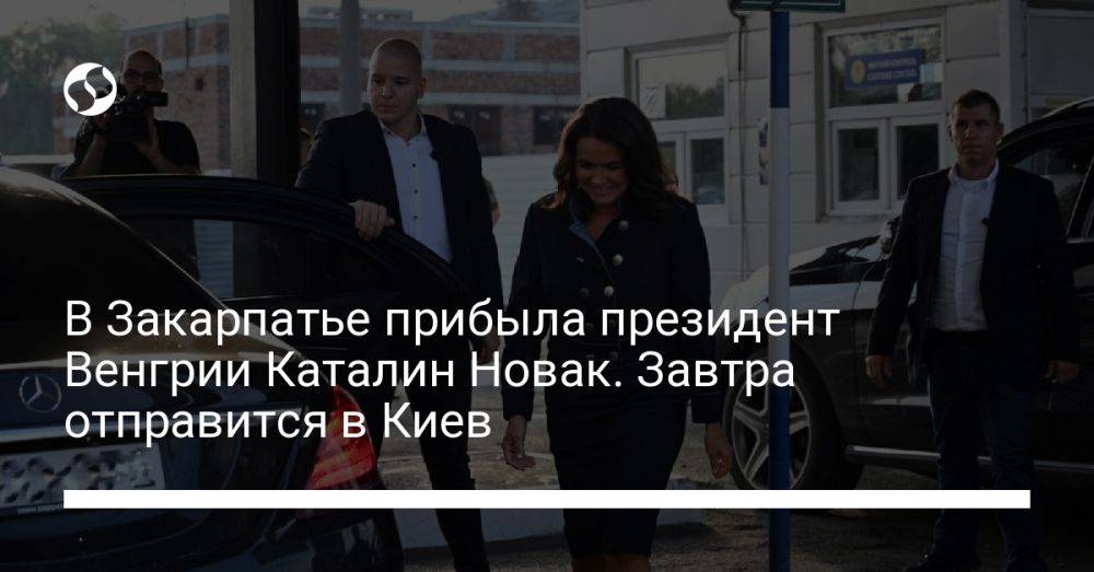 В Закарпатье прибыла президент Венгрии Каталин Новак. Завтра отправится в Киев