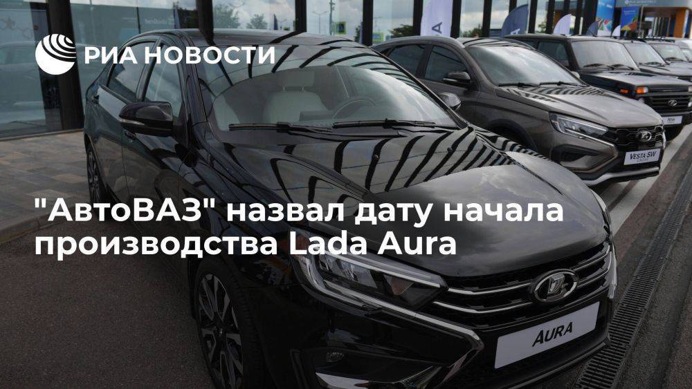 "АвтоВАЗ" планирует начать производство Lada Aura в августе-сентябре 2024 года