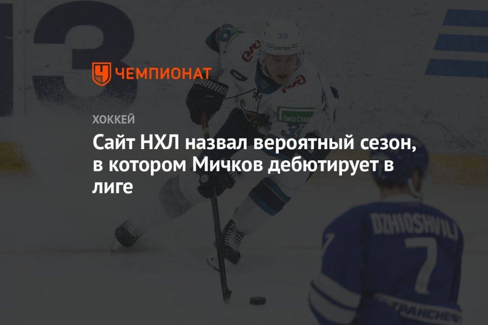 Сайт НХЛ назвал вероятный сезон, в котором Мичков дебютирует в лиге