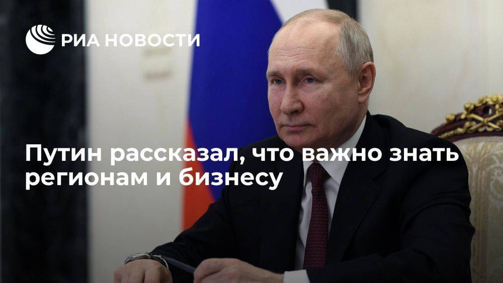 Путин: регионам и бизнесу важно знать, какие задачи будет решать государство