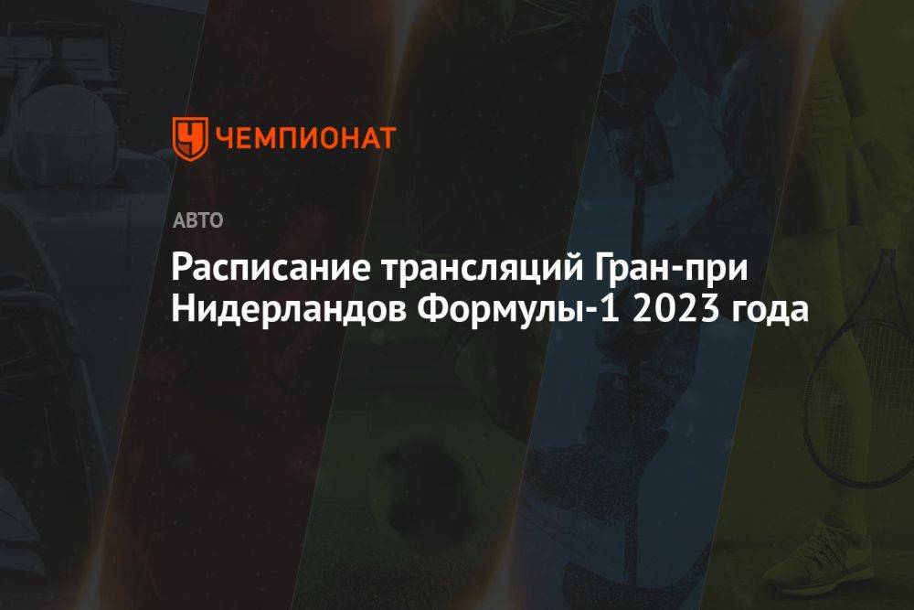 Расписание трансляций Гран-при Нидерландов Формулы-1 2023 года